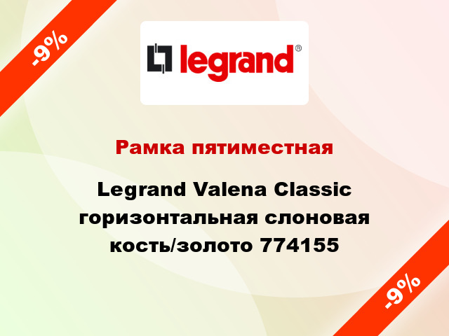 Рамка пятиместная Legrand Valena Classic горизонтальная слоновая кость/золото 774155