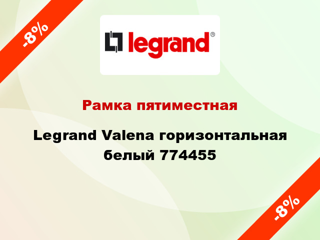 Рамка пятиместная Legrand Valena горизонтальная белый 774455