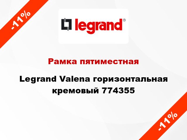 Рамка пятиместная Legrand Valena горизонтальная кремовый 774355