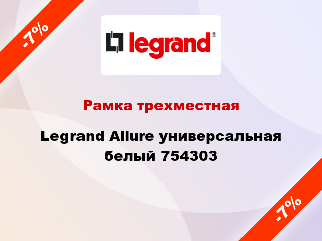 Рамка трехместная Legrand Allure универсальная белый 754303