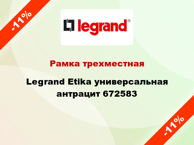 Рамка трехместная Legrand Etika универсальная антрацит 672583