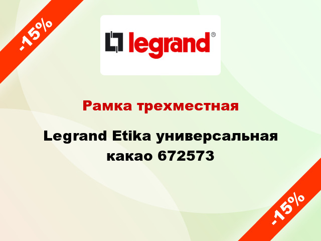 Рамка трехместная Legrand Etika универсальная какао 672573