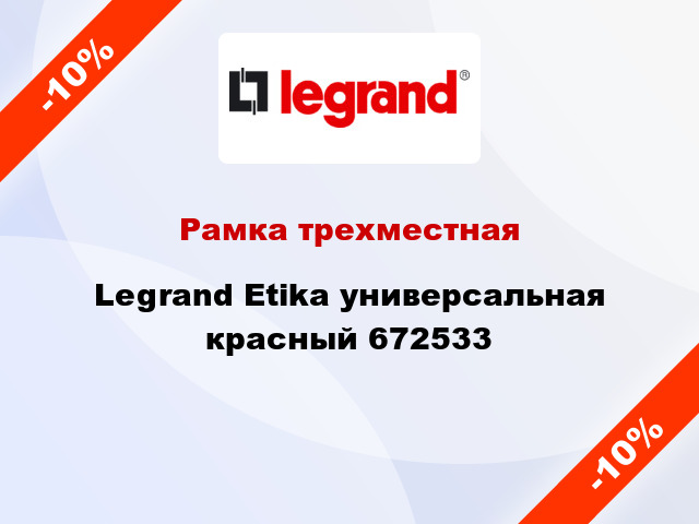 Рамка трехместная Legrand Etika универсальная красный 672533