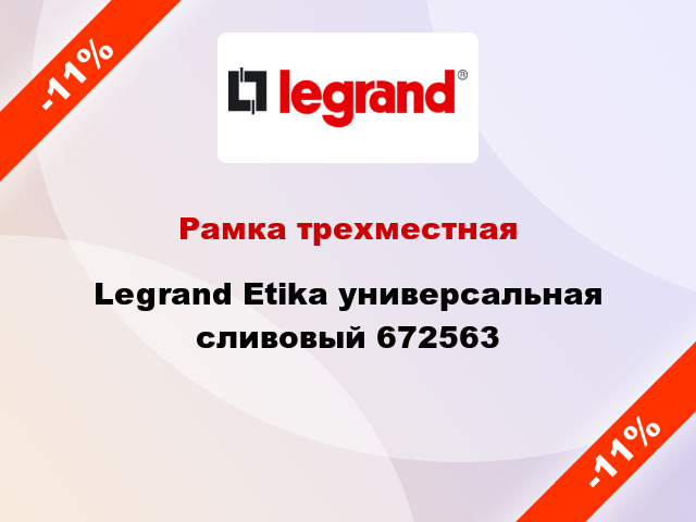 Рамка трехместная Legrand Etika универсальная сливовый 672563