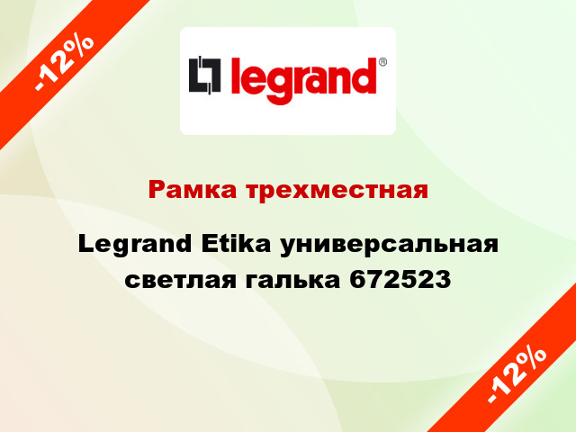 Рамка трехместная Legrand Etika универсальная светлая галька 672523