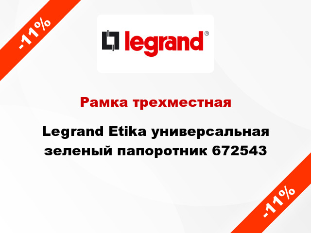 Рамка трехместная Legrand Etika универсальная зеленый папоротник 672543