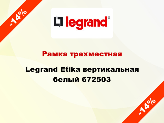 Рамка трехместная Legrand Etika вертикальная белый 672503