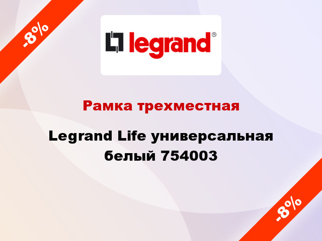 Рамка трехместная Legrand Life универсальная белый 754003
