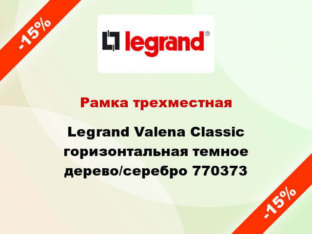 Рамка трехместная Legrand Valena Classic горизонтальная темное дерево/серебро 770373