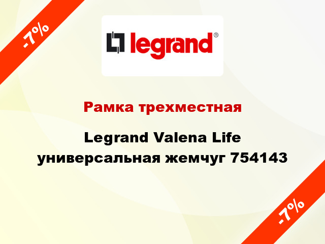 Рамка трехместная Legrand Valena Life универсальная жемчуг 754143
