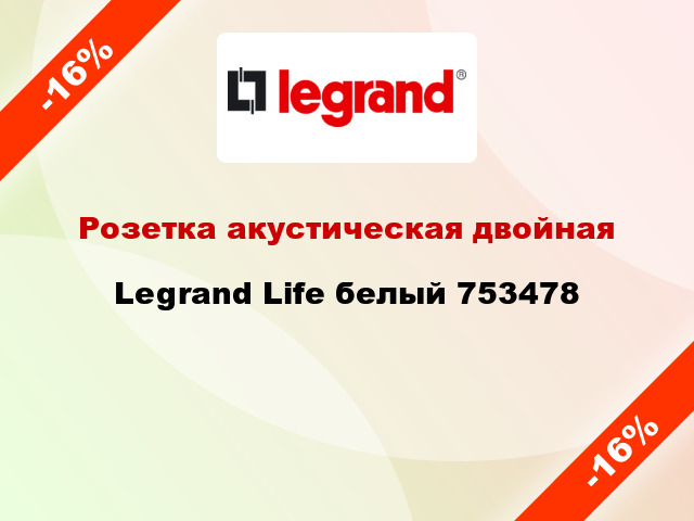 Розетка акустическая двойная Legrand Life белый 753478