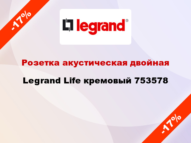 Розетка акустическая двойная Legrand Life кремовый 753578