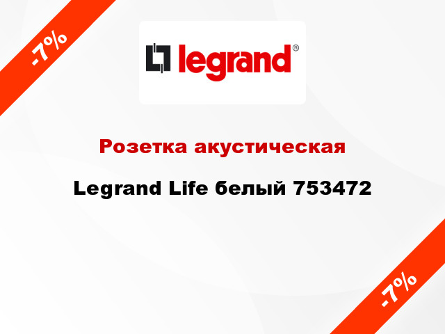 Розетка акустическая Legrand Life белый 753472