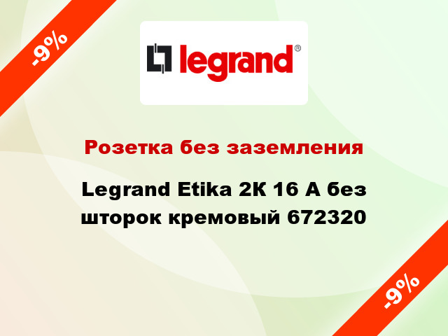 Розетка без заземления Legrand Etika 2К 16 А без шторок кремовый 672320