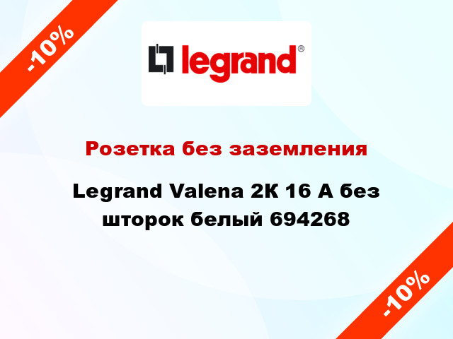 Розетка без заземления Legrand Valena 2К 16 А без шторок белый 694268