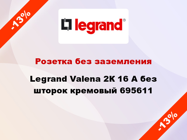 Розетка без заземления Legrand Valena 2К 16 А без шторок кремовый 695611