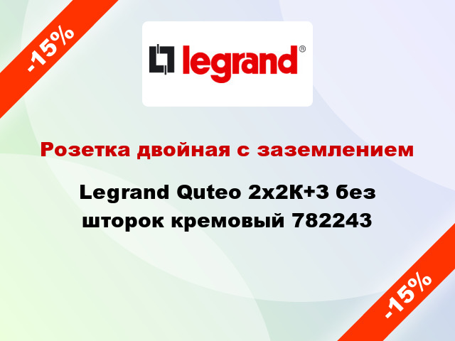 Розетка двойная с заземлением Legrand Quteo 2x2К+З без шторок кремовый 782243