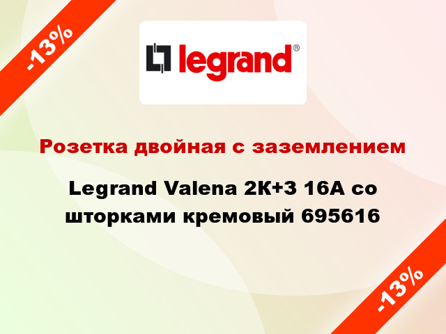 Розетка двойная с заземлением Legrand Valena 2К+З 16А со шторками кремовый 695616