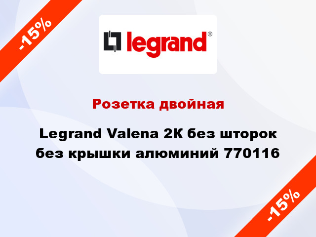 Розетка двойная Legrand Valena 2К без шторок без крышки алюминий 770116