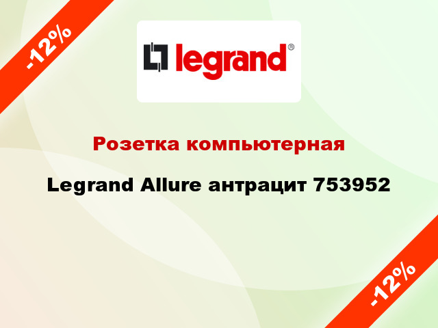 Розетка компьютерная Legrand Allure антрацит 753952
