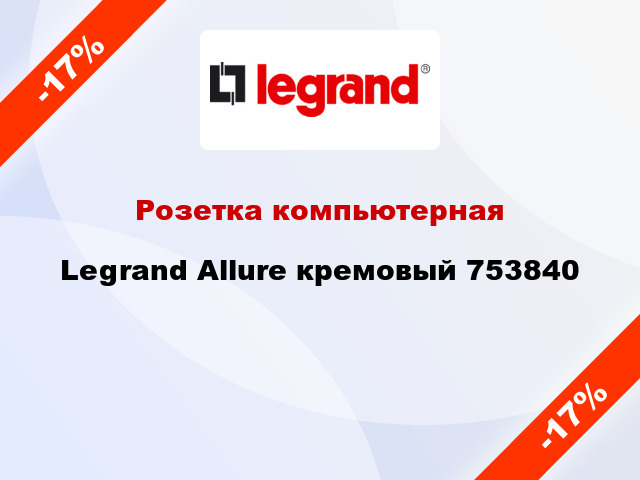 Розетка компьютерная Legrand Allure кремовый 753840