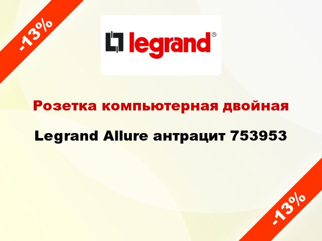 Розетка компьютерная двойная Legrand Allure антрацит 753953