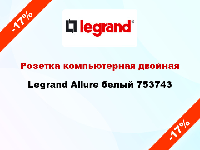 Розетка компьютерная двойная Legrand Allure белый 753743