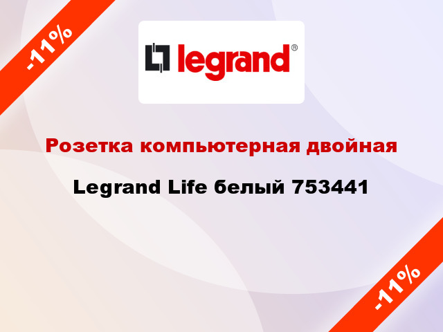 Розетка компьютерная двойная Legrand Life белый 753441