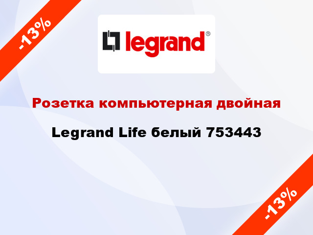 Розетка компьютерная двойная Legrand Life белый 753443