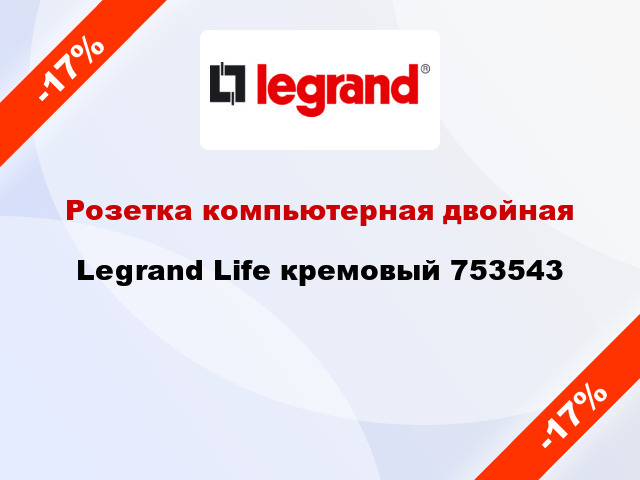 Розетка компьютерная двойная Legrand Life кремовый 753543