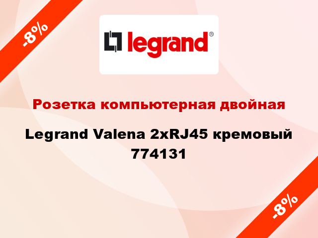 Розетка компьютерная двойная Legrand Valena 2хRJ45 кремовый 774131