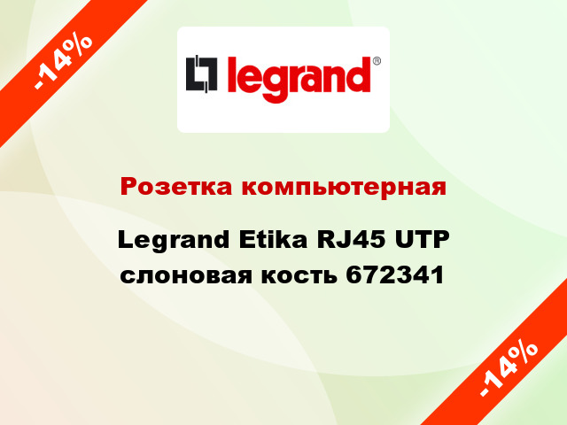 Розетка компьютерная Legrand Etika RJ45 UTP слоновая кость 672341