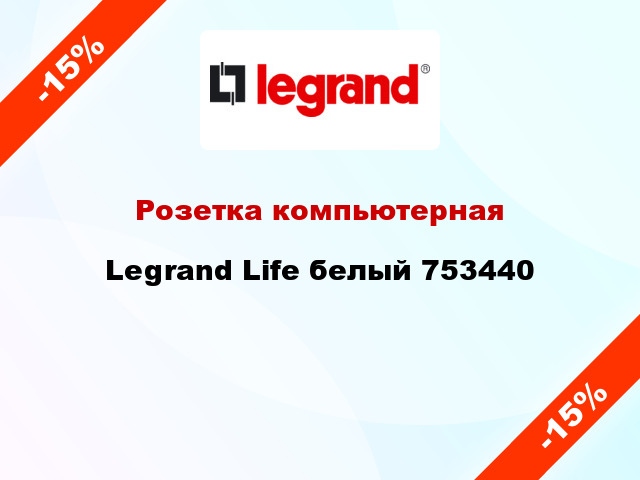 Розетка компьютерная Legrand Life белый 753440