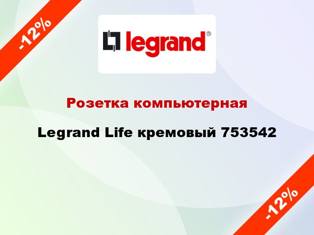 Розетка компьютерная Legrand Life кремовый 753542