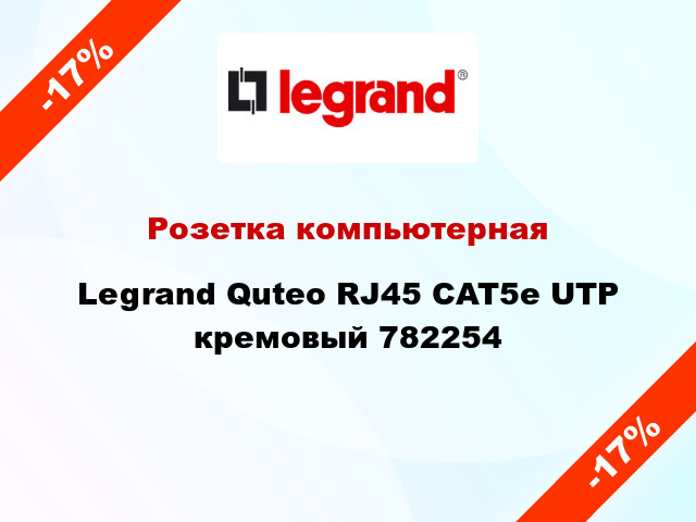Розетка компьютерная Legrand Quteo RJ45 CAT5e UTP кремовый 782254