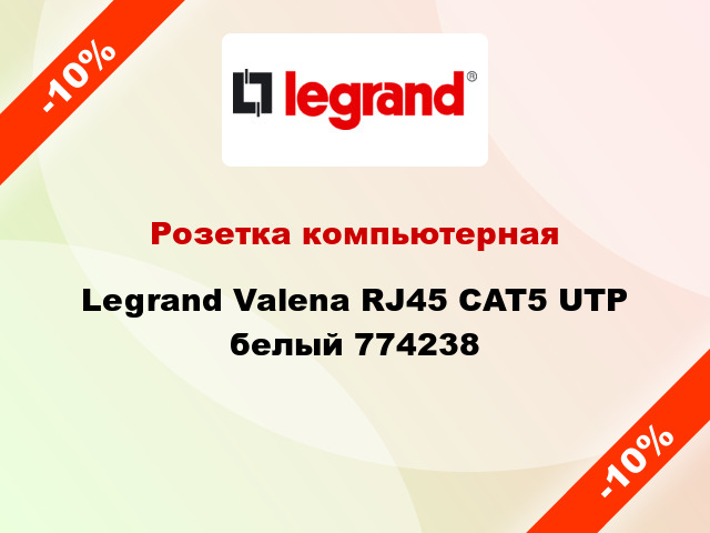 Розетка компьютерная Legrand Valena RJ45 CAT5 UTP белый 774238