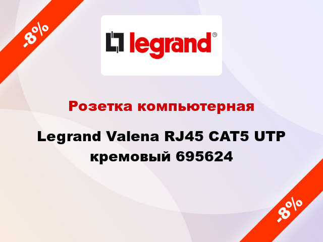 Розетка компьютерная Legrand Valena RJ45 CAT5 UTP кремовый 695624