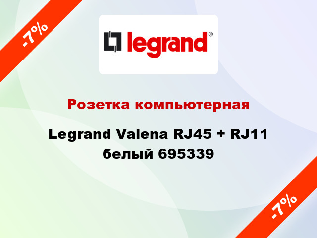 Розетка компьютерная Legrand Valena RJ45 + RJ11 белый 695339
