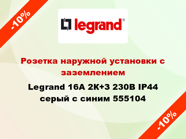 Розетка наружной установки с заземлением Legrand 16A 2К+З 230В IP44 серый с синим 555104