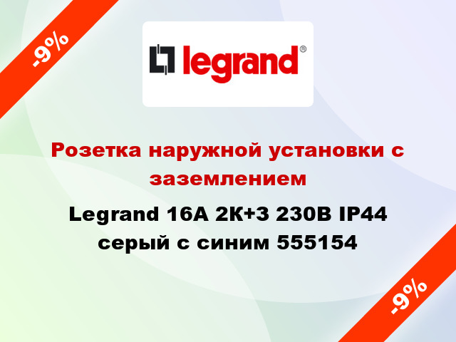 Розетка наружной установки с заземлением Legrand 16A 2К+З 230В IP44 серый с синим 555154