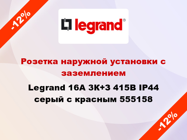 Розетка наружной установки с заземлением Legrand 16A 3К+З 415В IP44 серый с красным 555158