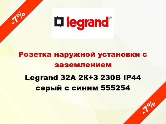 Розетка наружной установки с заземлением Legrand 32A 2К+З 230В IP44 серый с синим 555254