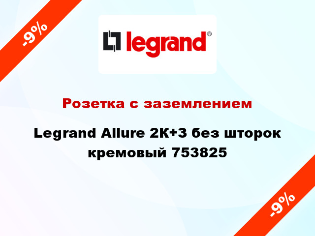 Розетка с заземлением Legrand Allure 2К+З без шторок кремовый 753825