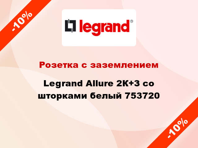 Розетка с заземлением Legrand Allure 2К+З со шторками белый 753720