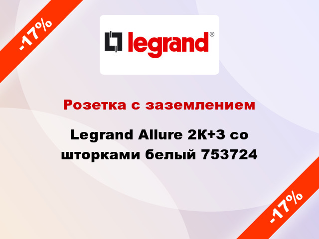 Розетка с заземлением Legrand Allure 2К+З со шторками белый 753724