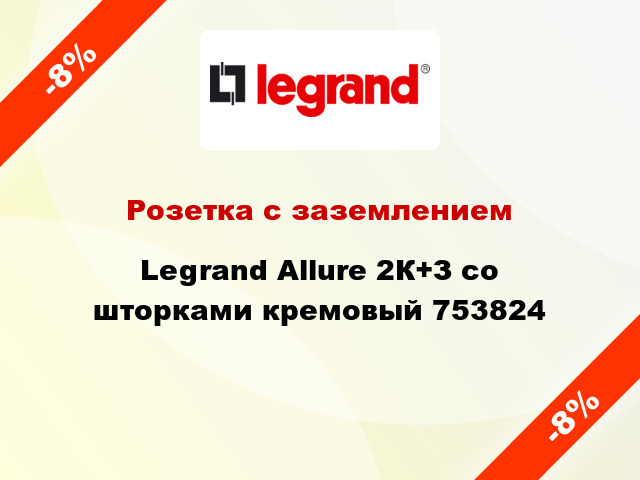 Розетка с заземлением Legrand Allure 2К+З со шторками кремовый 753824