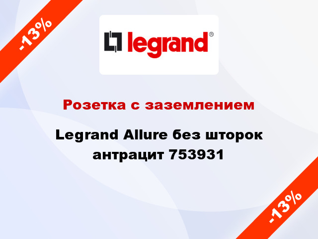 Розетка с заземлением Legrand Allure без шторок антрацит 753931