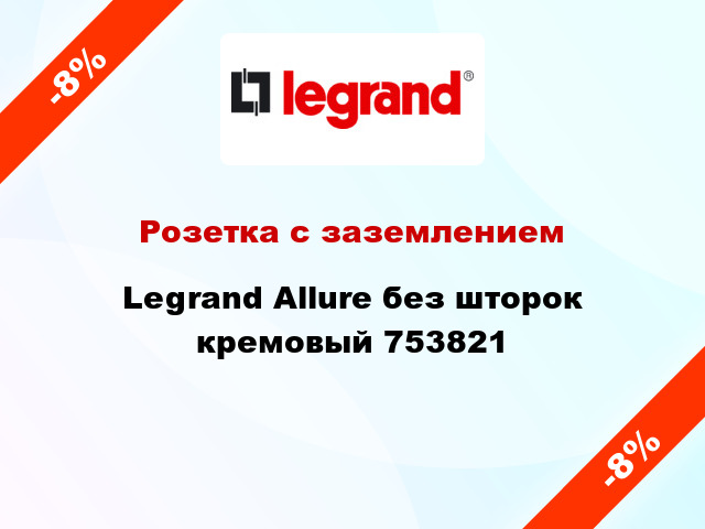 Розетка с заземлением Legrand Allure без шторок кремовый 753821