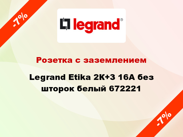 Розетка с заземлением Legrand Etika 2К+З 16А без шторок белый 672221