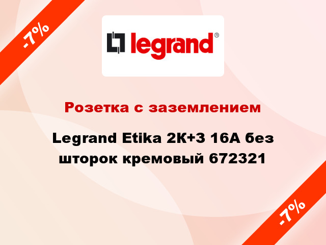 Розетка с заземлением Legrand Etika 2К+З 16А без шторок кремовый 672321